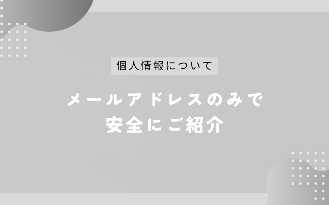 個人情報が気になる方へ